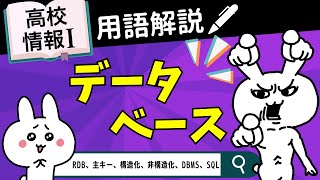 【高校情報Ⅰ】データベースとは｜RDB、主キー、構造化、非構造化、DBMS、SQL｜情報ネットワークとデータの活用｜共通テスト完全攻略勉強法155 [upl. by Suiradel957]