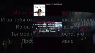 XOLIDAYBOY  ТВОЙ РОМАНС ТЕКСТ ПЕСНИ  КАРАОКЕ ПОЛНОЕ ВИДЕО НА КАНАЛЕ Xolidayboy [upl. by Nawuj]