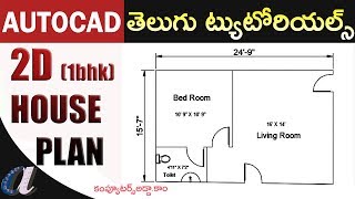 2D 1 BHK House Plan in Auto CAD Telugu  computersaddacom [upl. by Ardnahc]