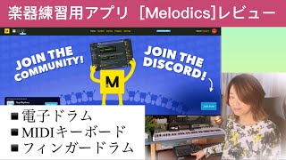 楽器練習用アプリ［Melodicsレビュー 電子ドラム・MIDIキーボード・フィンガードラム練習 [upl. by Aric]