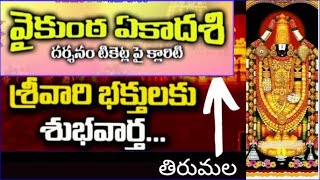 Big updateTirumala vaikunta ekadesi 300rs ticketsrooms news Tirupathi latest updates today 2025 [upl. by Celie]