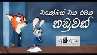 එකෝමත් එක රටක නඩුවක්  Ekomath Eka Rataka Naduwak [upl. by Ledoux219]