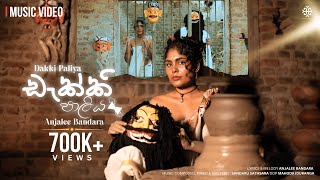 Anjalee Bandara  Dakki Paliya ඩැක්කි පාලිය Official Music Video [upl. by Arracat]