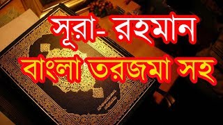 সুরা আররহমান বাংলা তরজমা সহ Surah Ar Rahman Full with Bangla Translation [upl. by Ennail]