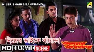 Nijer Bhaike Banchano  Dramatic Scene  Prosenjit Chatterjee  Jisshu Sengupta [upl. by Motch]