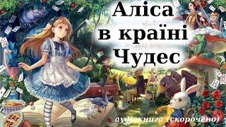 quotАліса в країні Чудесquot аудіокнига скорочено Льюїс Керрол [upl. by Adina]