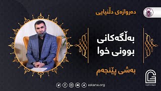 بەڵگەکانی بوونی خوا  د عەبدولواحید موحەممەد ساڵح  وانەی پێنجەم [upl. by Hahsia]