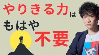 やりきる力はもはや不要！目標【修正力】で人生は決まる [upl. by Zales]