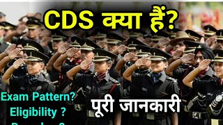 What is CDS ExamCDS Exam PatternCDS EligibilityCDS BranchesCDS Full Detail [upl. by Duester]