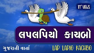 LAP LAPIYO KACHBO  લપ લપિયો કાચબો  બે હંસ અને એક કાચબો  Bal varta [upl. by Routh]