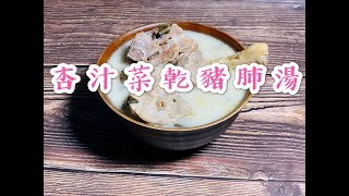 杏汁菜乾豬肺湯Almond soup with Pig Lung n Chinese cabbage（詳細做法、英文字幕English subtitle秋冬湯水 [upl. by Errol]