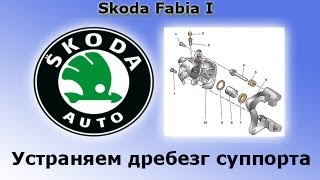 Устранение дребезга суппортов тормозов Skoda Fabia 1 Debounce calipers [upl. by Anelagna933]