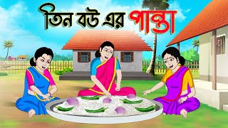 তিন বউ এর পান্তা  Bengali Fairy Tales Cartoon  Rupkothar Bangla Golpo  Thakumar Jhuli  CINETOONS [upl. by Ydnolem]