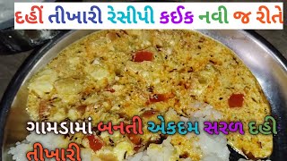 દહીતિખારી રેસીપી કાઠિયાવાડીDahitikhari recipe in Kathiyawadihow to make Dahi tikhari Kathiyawadi [upl. by Alyos]