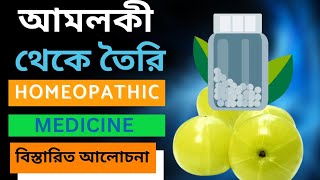 আমলকী থেকে তৈরি HOMEOPATHIC MEDICINE  EMBELICA OFFICINALIS  একটি ওষুধের কত গুন  বিস্তারিত আলোচনা [upl. by Trip577]