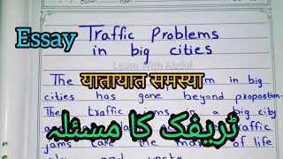 Write an essay on Traffic Problem in english  Traffic Jams essay  Reasons For Traffic Jams [upl. by Banky]