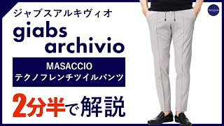 【24年春夏新作】 giabsarchivio MASACCIO テクノフレンチツイルパンツ 2分半で分かる ポイント解説！ [upl. by Akihsat]