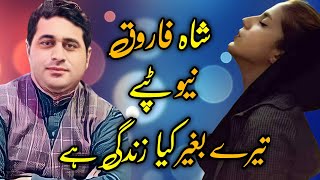 Tere Bagair Kia Zindagi Hai  Shah Farooq New Songs 2022  Shah Farooq New Urdu Pashto Mix Song 2022 [upl. by Garihc]