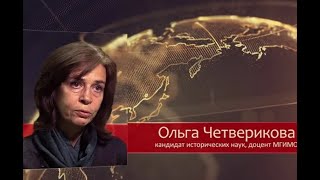 Ольга Четверикова Кто превращает ЧЕЛОВЕКА В ЦИФРУ [upl. by Kubetz529]