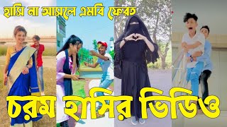 Bangla 💝 TikTok Video  হাঁসতে না চাইলেও হাঁসতে হবে  Funny TikTok Video Bangla  Part47 SKBD [upl. by Yrrem]