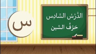 المنهاج الفلسطيني  نصوص استماع اللغة العربية للصف الأول الأساسي الدرس السادس  حرف السين [upl. by Nytsirhc]