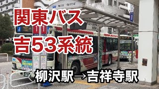 【標準尺エルガ】関東バス吉53系統に乗車。 柳沢駅→吉祥寺駅 いすゞエルガ 2PGLV290Q2 [upl. by Irtak564]