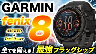 【GARMIN】最新モデル fenix 8 レビュー！ガーミンが誇るフラッグシップモデル、最上級の洗練デザイン＆機能性に便利な音声操作が新搭載！【AMOLED Dual Power】 [upl. by Tiphanie979]