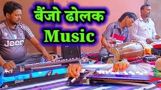 बैंजो ढोलक music  bhojpuri banjo dholak  bhojpuri banjo music  banjo player bhojpuri song [upl. by Grissel]