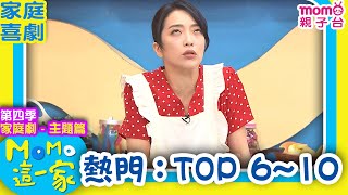 M O M O這一家 S4 ► 家庭劇【熱門精選：TOP 610】第四季｜精選主題｜家庭校園喜劇｜生活趣味短劇｜兒童電視節目｜Family【親子台｜官方HD】momokids [upl. by Dart]