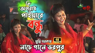 কি অপরাধ পাইয়ারে বন্ধু ছাইরা গেলা মোরে  মুন্নি সরকার  Ki Oporadh Paiyare Bondhu  Munni Sorkar [upl. by Onin]