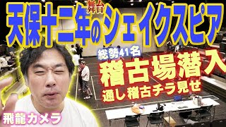 【潜入】普通なら見る事が出来ない稽古場！【天保十二年のシェイクスピア】改訂版 [upl. by Elisa]