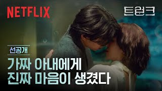 선공개 서현진 amp 공유의 춤이 시작된 미묘한 순간 둘 사이의 선이 흐려지다  트렁크  넷플릭스 [upl. by Raynold639]