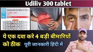 Udiliv 300 tablet use dose benefits and side effects full review in hindi [upl. by Piegari577]