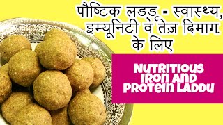 HEALTHY LADDU  तेज़ दिमाग़ और इम्युनिटी के लिए लड्डू ।ron Protein Nutritious Laddu  Healthy Ladoo [upl. by Ayortal788]