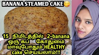 BANANA CAKE WITHOUT OVEN OR PRESSURE COOKER  BANANA STEAMED CAKE  BANANA CAKE RECIPE [upl. by Etiuqram]