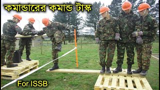 ১জন কমান্ডারের কমান্ডিং টাস্ক  কমান্ড টাস্ক কি  ISSB Command Task  ISSB Video  ISSB Bangladesh [upl. by Novelc877]