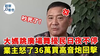 大媽日夜不停跳廣場舞擾民，鄰居花36萬買高音炮回擊，大媽氣瘋了！三寶 熱點 新聞 大陸 交通 糾紛 內地 [upl. by Ahtnahc]