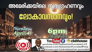 അമേരിക്കയിലെ സൂര്യഗ്രഹണവും കർത്താവിന്റെ വരവും [upl. by Arinayed]