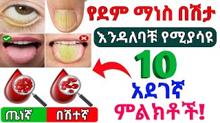 የደም ማነስ በሽታ 10 አደገኛ ምልክቶች   10 dangerous signs of anemia  Dr Nahom [upl. by Bloem]