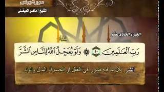 القرآن الكريم الجزء الحادي عشر الشيخ ماهر المعيقلي Holy Quran Part 11 Sheikh Al Muaiqly [upl. by Htiek]