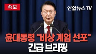 속보 윤대통령 quot비상계엄 선포quot… 대통령실서 긴급 브리핑  연합뉴스TV YonhapnewsTV [upl. by Eiten206]