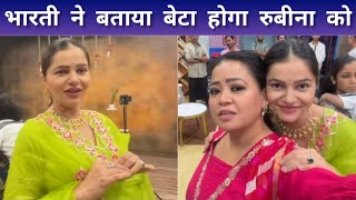 Rubina Dilaik Ko Beta Hoga Ya Beti Bharti Singh Ne Diya Bada Hint ðŸ˜² [upl. by Esiralc218]