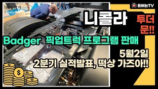 nikola Badger 픽업트럭 프로그램 판매 5월2일 2분기 실적발표 떡상가즈아 [upl. by Gates]