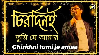 Chirodini Tumi Je Amar  চিরদিনই তুমি যে আমার  অমর সঙ্গী  Singing on Stage Pream Kumar [upl. by Nylarat]