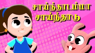 Sainthadamma Sainthadu Tamil Nursery Rhymes  Kulanthai Pattu  Pappa Padalgal  குழந்தைகள் பாடல்கள் [upl. by Clo]