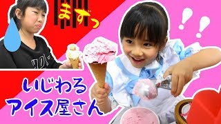 いじわるアイス屋さん★お店屋さんごっこ★こんなアイス屋さんはイヤだ！★フードトラック★にゃーにゃちゃんねるnyanya channel [upl. by Rosette]