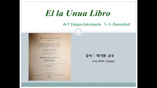 6  La Unua Libro de Esperanto de Zamenhof  박기완 BAK Giwan  중국 조장대학 교수 KEA 지도위원 [upl. by Meerek]