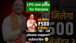 LPG new price for Haryana हरियाणा सरकार देगी ₹500 में घरेलू गैस सिलेंडर। lpg [upl. by Llevrac]