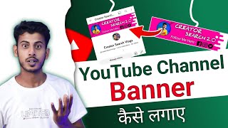 How to add channel banner on youtube  Youtube Banner Kaise Lagaye  banner kaise lagaye youtube par [upl. by Uird713]