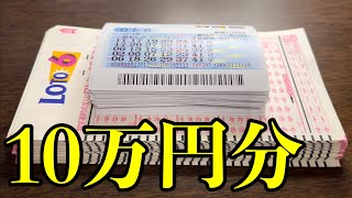 【宝くじ大量勝負】ロト６を１０万円分も購入した結果を全て見ていきます！！ [upl. by Nehtan]